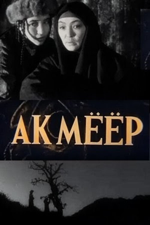 Ак Мёёр постер