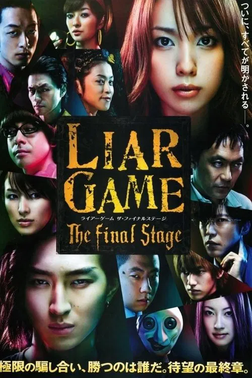 ライアーゲーム　ザ・ファイナルステージ постер