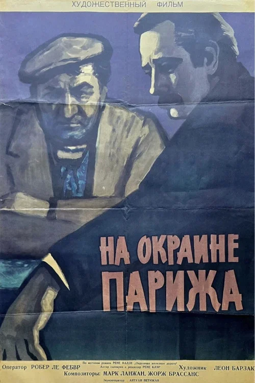 Порт де Лила: На окраине Парижа постер