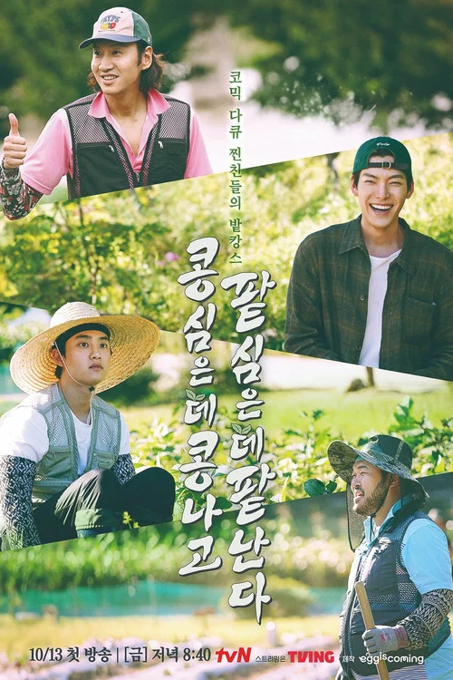 콩 심은 데 콩 나고 팥 심은 데 팥 난다 постер