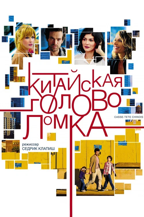 Китайская головоломка постер