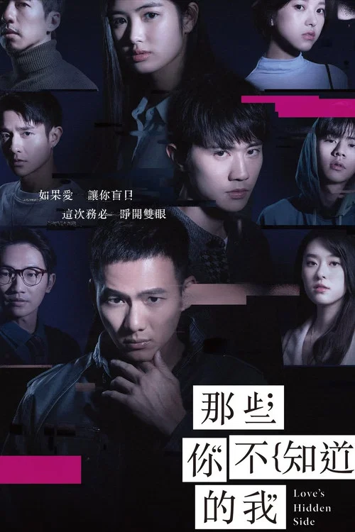 那些你不知道的我 постер