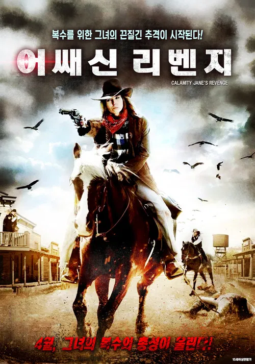 Calamity Jane's Revenge постер