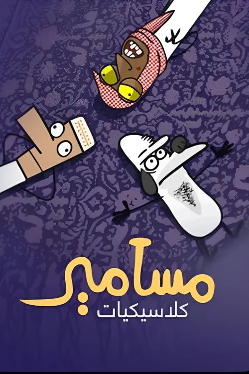 كلاسيكيات مسامير постер
