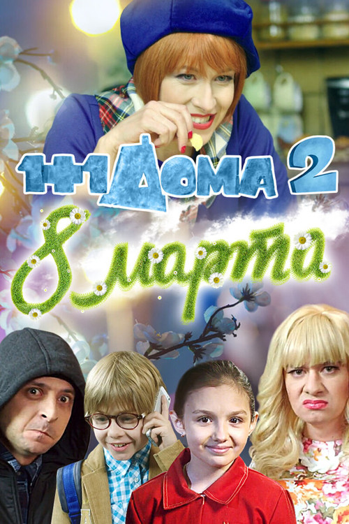 1+1 дома 2. 8 Марта постер
