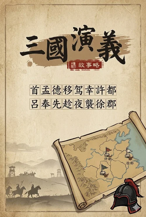乐乐课堂：三国演义 постер