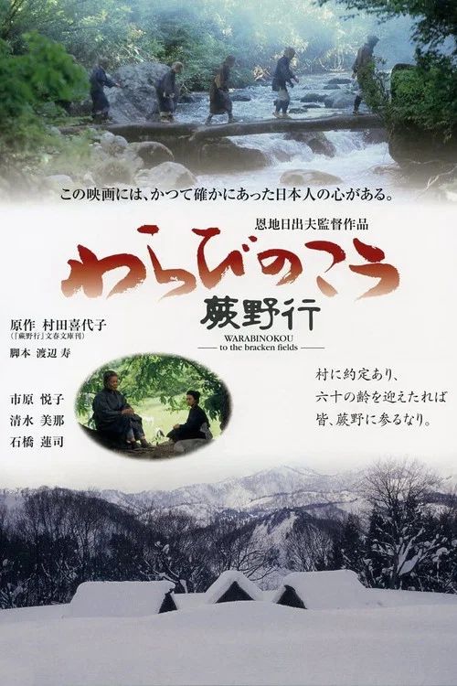 蕨野行 постер