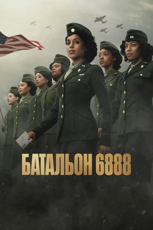 Батальон 6888 постер