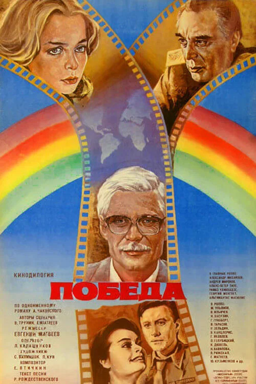 Победа постер