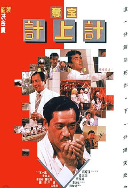 奪寶計上計 постер