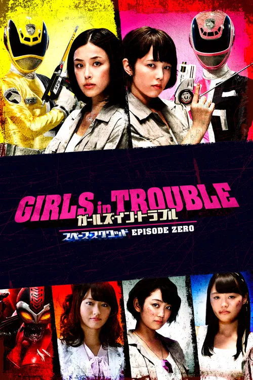 ガールズ・イン・トラブル スペース・スクワッド エピソードゼロ постер