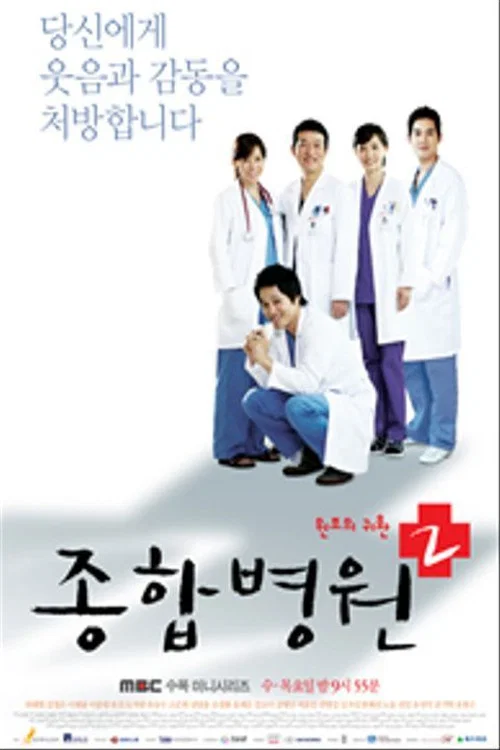 종합병원 постер