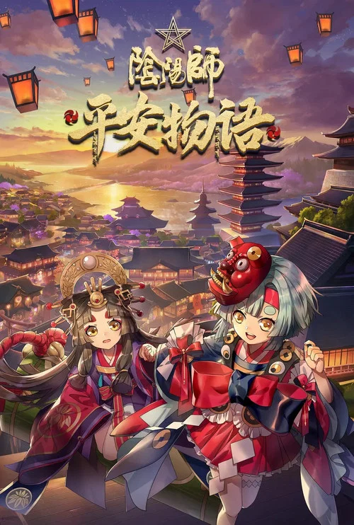陰陽師・平安物語 постер