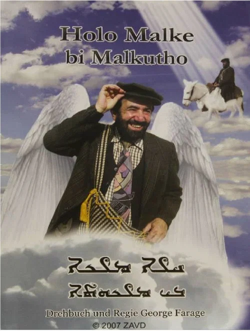 Holo Malke bi Malkutho постер