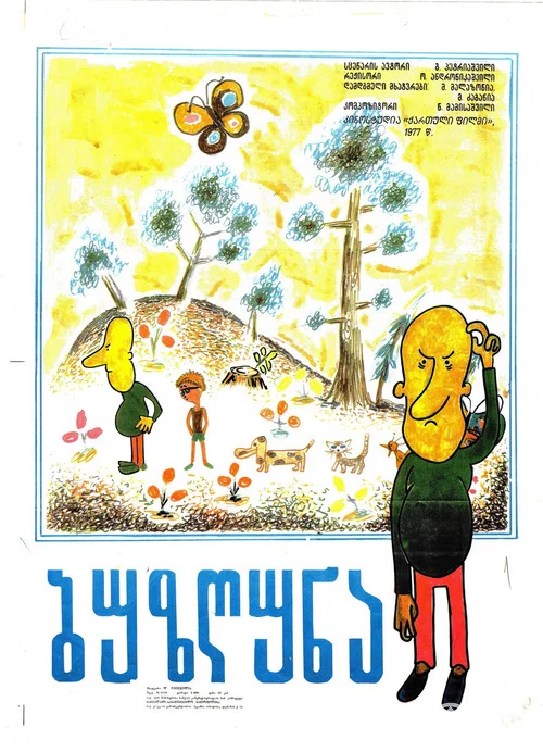 Ворчун постер