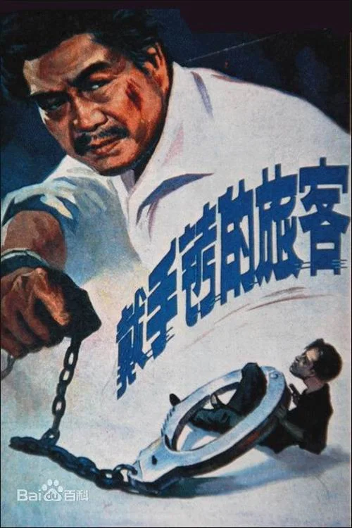 戴手铐的旅客 постер