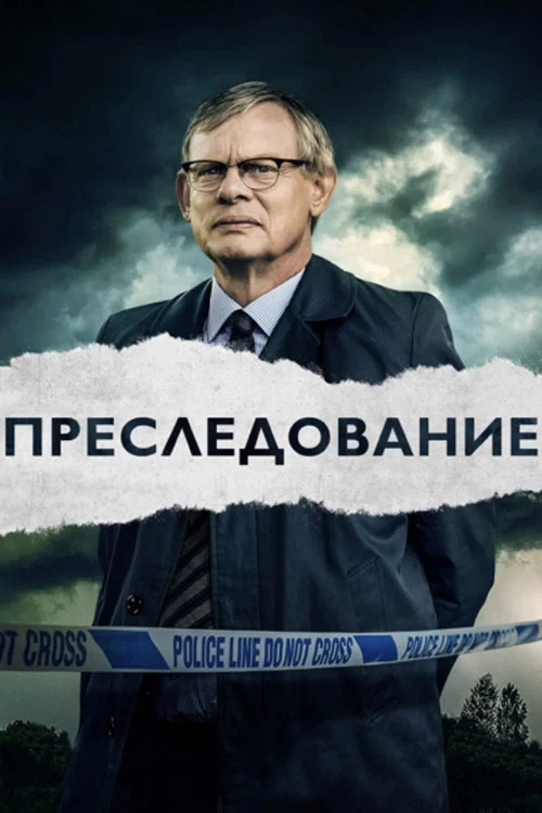 Преследование постер