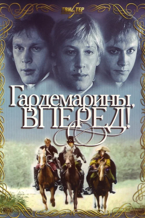 Гардемарины, вперёд! постер