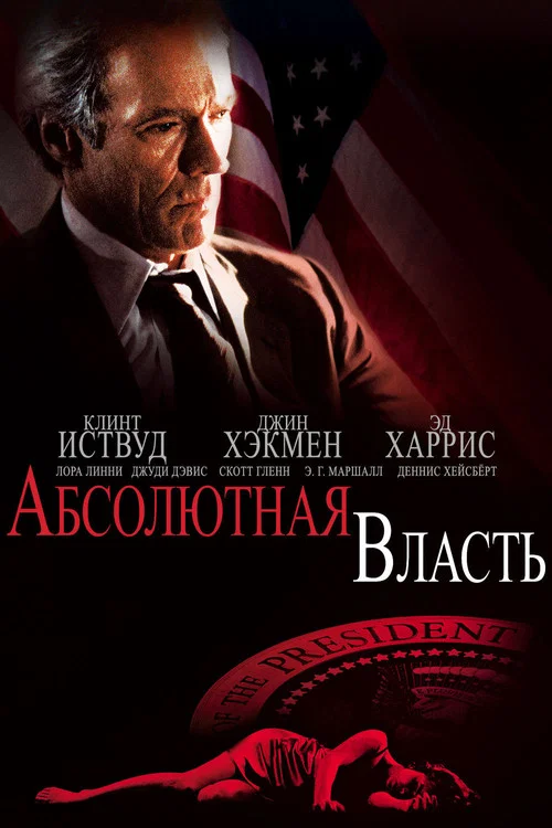 Абсолютная власть постер