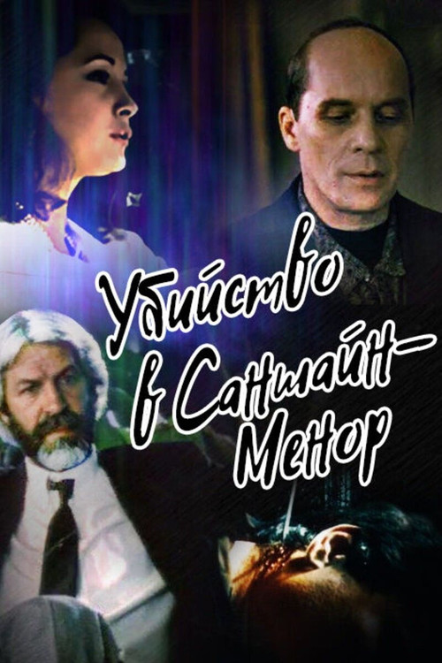 Убийство в Саншайн-Менор постер