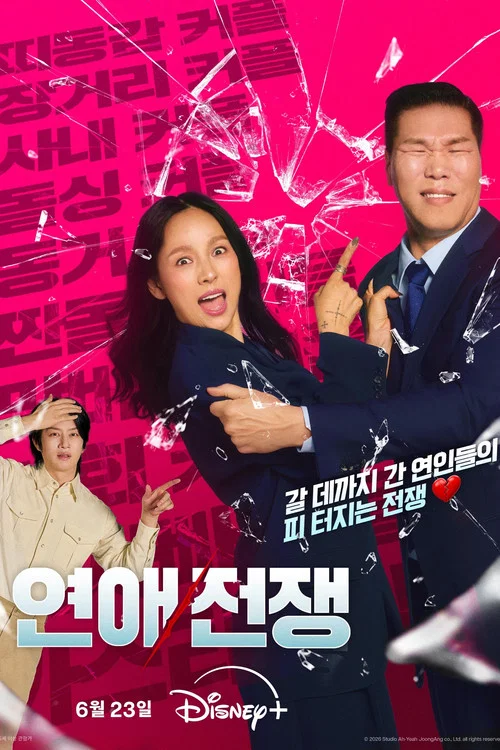 연애전쟁 постер