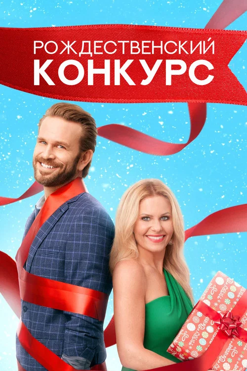 Рождественский конкурс постер