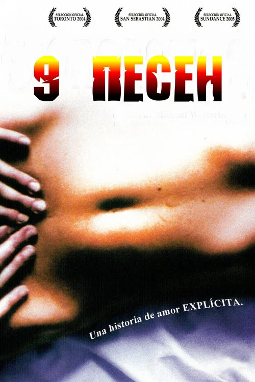 9 песен постер
