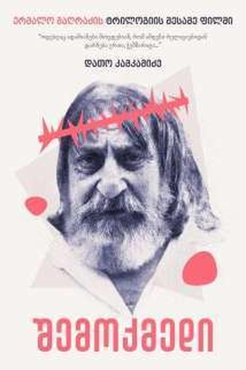 შემოქმედი постер