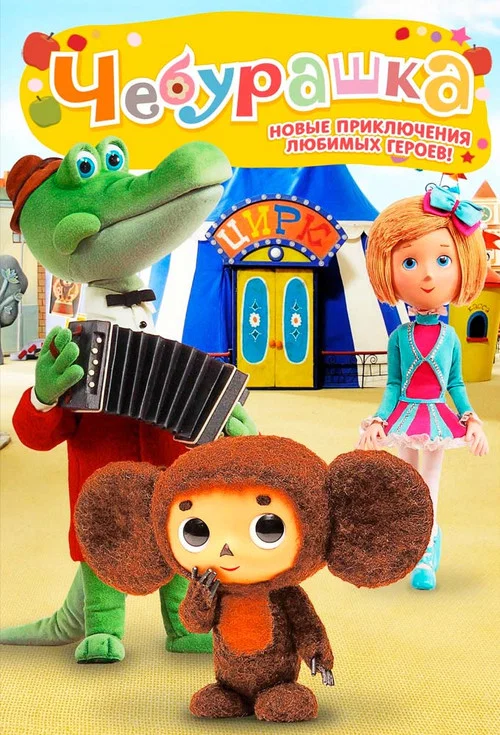 Cheburashka Goes to the Zoo постер