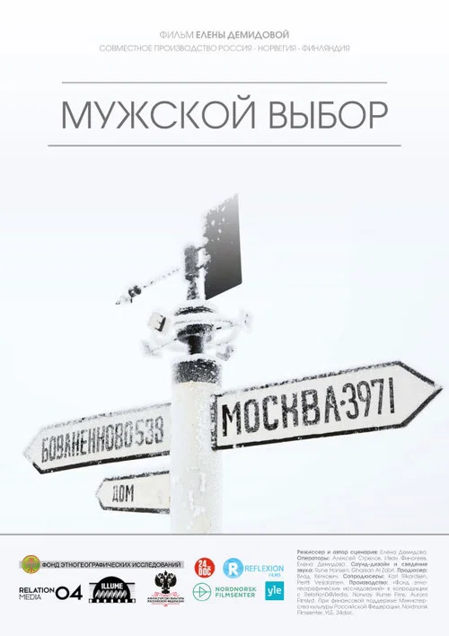 Мужской выбор постер