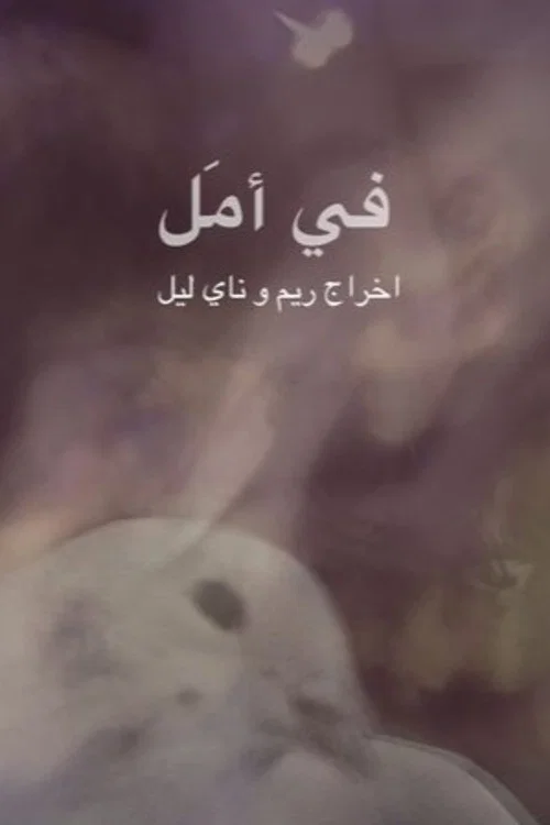 في أمل постер