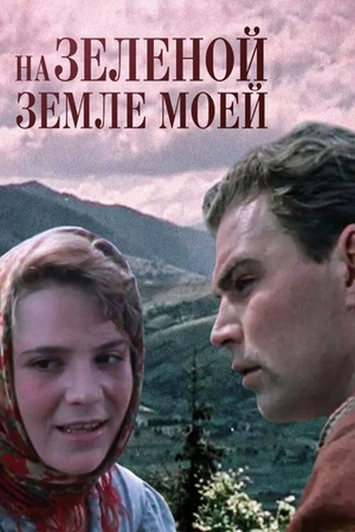На зелёной земле моей... постер