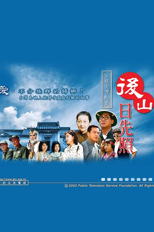 后山日先照 постер