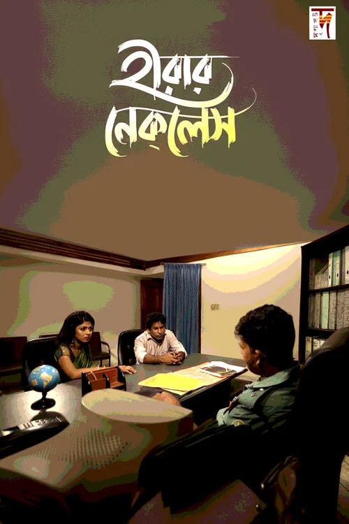 হীরার নেকলেস постер