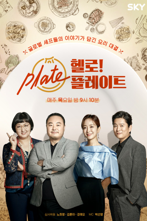 헬로! 플레이트 постер