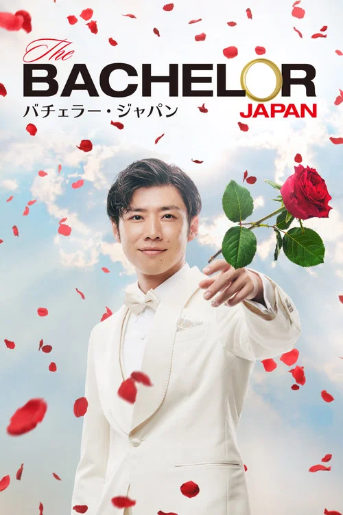 バチェラー・ジャパン постер