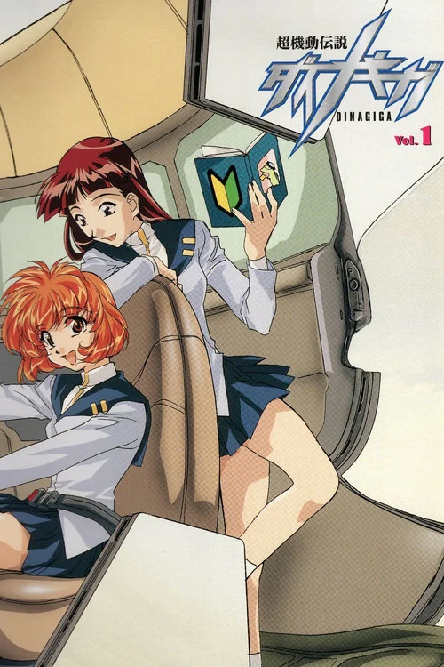 超機動伝説ダイナギガ постер