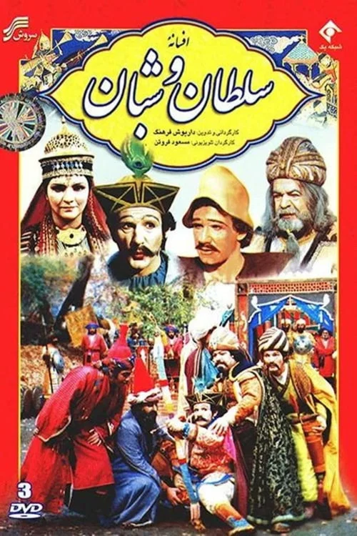 Afsaneh Soltan va Shaban постер