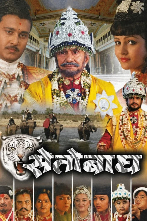 सेतोबाघ постер