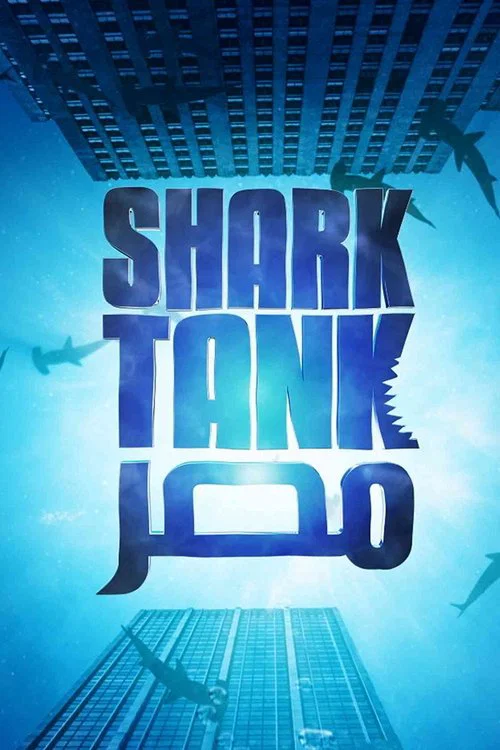 Shark Tank مصر постер