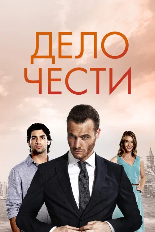 Дело чести постер