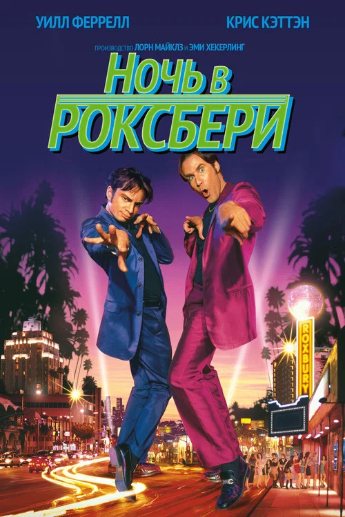 Ночь в Роксбери постер