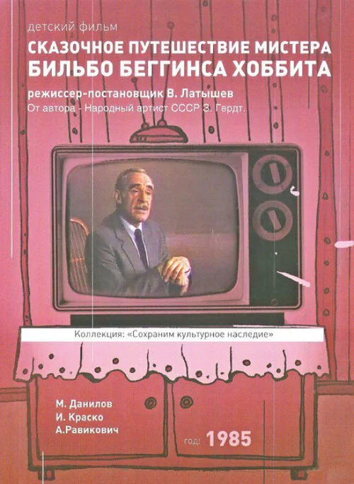 Skazochnoye puteshestviye mistera Bilbo Begginsa. Khobbita постер