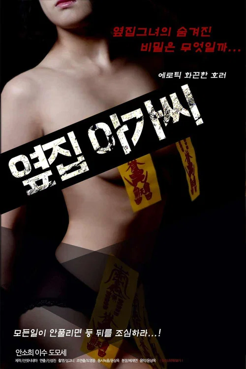 옆집 아가씨 постер