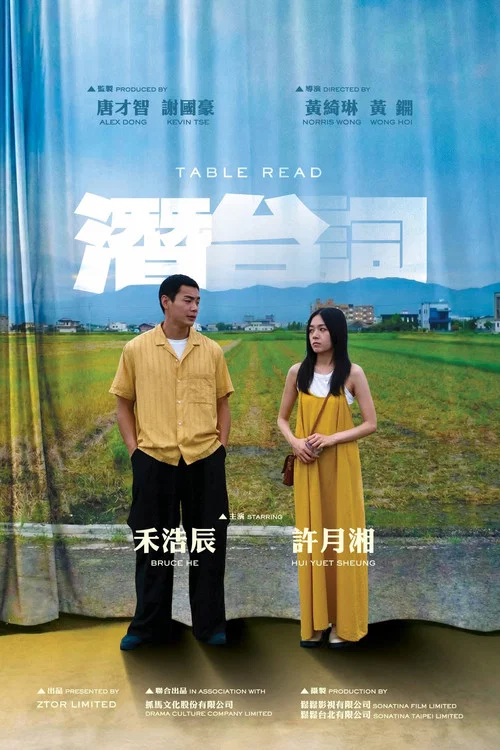 潛台詞 постер