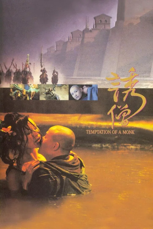 誘僧 постер
