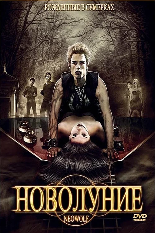 Новолуние постер