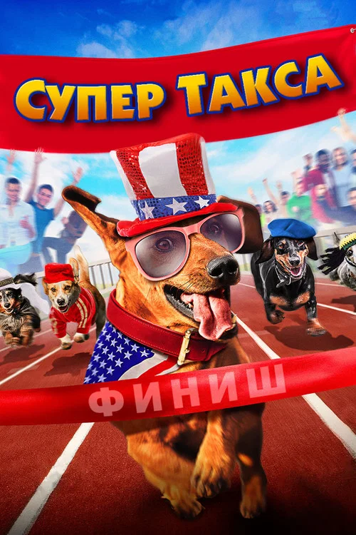 Супер Такса постер