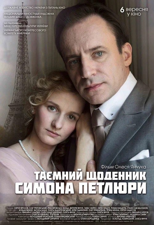 Тайный дневник Симона Петлюры постер