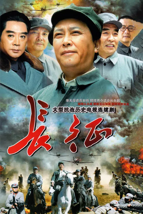 长征 постер